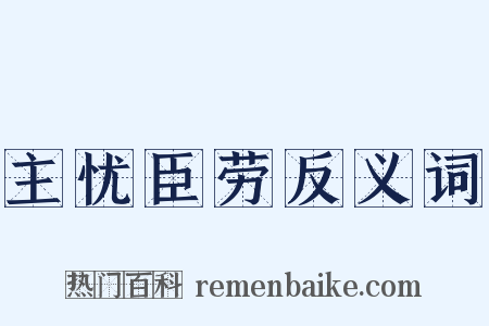 主忧臣劳反义词是什么意思的图片